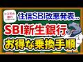 【悲報】住信SBIが「ドコモの銀行」に…今こそSBI新生銀行への乗り換え手順とキャンペーン活用法を完全解説します