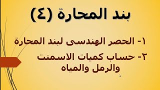 #المحارة (4) - #الحصر الهندسى لبند المحارة وحساب كميات الاسمنت والرمل والمياه | م/اسلام الليثى