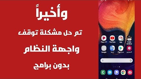 حل مشكلة تم ايقاف واجهة النظام لاجهزة الاندرويد باكثر من طريقة ناجحه مشاهده ممتعه
