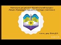 Лекція «Процедура судового розгляду» (частина 2) к.ю.н., доц. Філін Д.В.