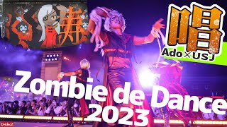 ado 唱 USJ ハロウィーンホラーナイト ゾンビデダンス2023 in グラマシーステージ