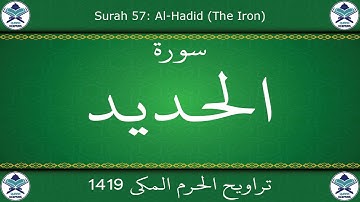 تراويح الحرم المكي 1419 - سورة الحديد