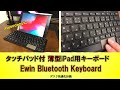 【開封】 iPad用 タッチパッド付キーボード Ewin Bluetooth Keyboard touch pad 充電式 薄型 安い お買い得