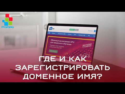 Где и как зарегистрировать доменное имя? #2 (домен, для сайта, для интернет-магазина)