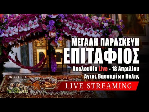 ΕΠΙΤΑΦΙΟΣ 2025 Live: