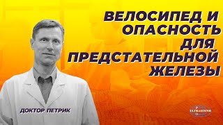 Велосипед и опасность для предстательной железы.