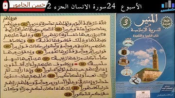 سورة الانسان الجزء2 مكررة للمستوى الثالث الابتدائي وفق المنهاج المنقح برواية ورش للقارئ حسن الجامور