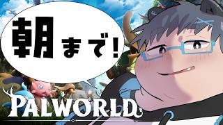 【PALWORLD】朝までやるぞ！！パルワールド【あきらサーバー】