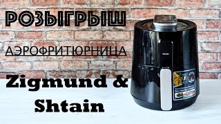 РОЗЫГРЫШ АЭРОФРИТЮРНИЦЫ ☆ Zigmund & Shtain ☆ ОБЗОР РОЗЫГРЫШ АЭРОФРИТЮРНИЦЫ ☆ Zigmund & Shtain ☆ ОБЗОР