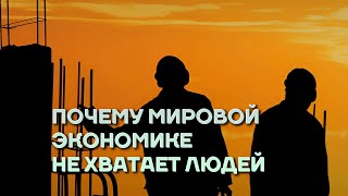 Кадровый голод. Почему мировой экономике не хватает людей