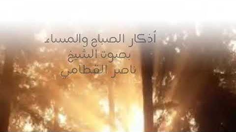 أذكار الصباح بصوت الشيخ ناصر القطامي