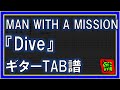 【TAB譜】『MAN WITH A MISSION - Dive』【Guitar】【ダウンロード可】