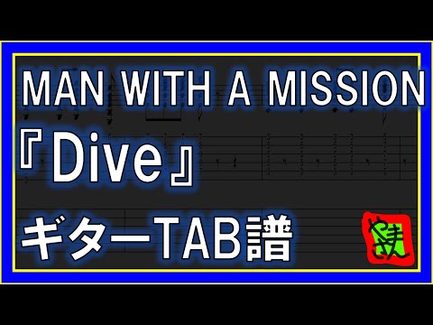 Dive (ギターTAB譜) - MAN WITH A MISSION
