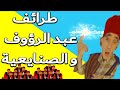 طرائف عبد الرؤوف و الصنايعية الحلقة 2 