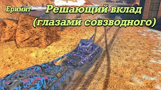 WoT blitz. Решающий вклад глазами совзводника.