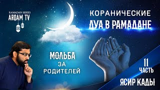 Мольба за родителей. 11-я часть. Коранические дуа в Рамадане | Ясир Кады
