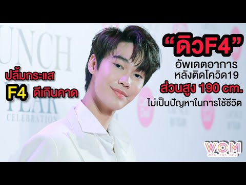 “ดิว-จิรวรรตน์” ปลื้มกระแส F4 ดีเกินคาด อัพเดตอาการหลังติดโควิค19 เผยสุ่มทำงานเพลง