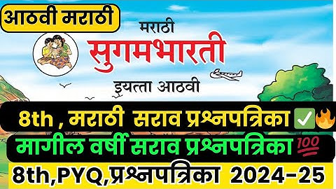 Class 8-PAT-2025- मराठी | प्रथम घटक चाचणी परीक्षा 2025 | 8वीचा PAT-मराठी 2025#pat