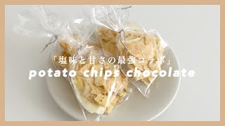 ロイズ風ポテトチップスチョコレート｜材料2つ｜ラッピング方法付き｜バレンタイン