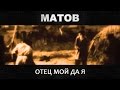 Алексей Матов - Отец мой да я