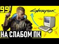 CYBERPUNK 2077 ГДЕ МОЙ FPS ??? / ТЕСТ ИГРЫ НА СЛАБОМ ПК !!! / I7 4770 / GTX 1050 (2Gb)