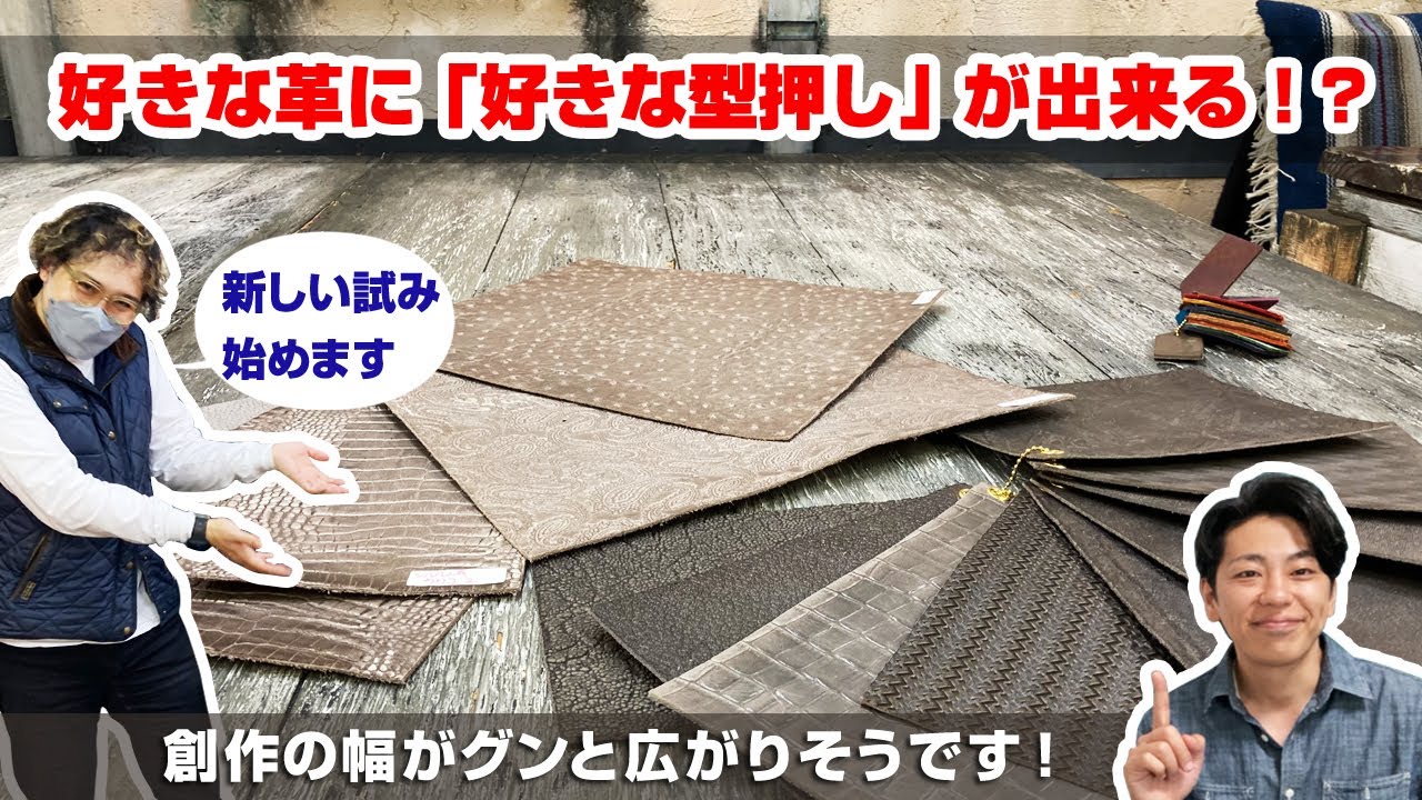 【レザークラフト】好きな革に好きな「型押し」が出来る新サービスがスタート！？