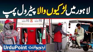 Lahore's First Petrol Pump - Jahan Larkiyan Petrol Bharti Hain | Girls Only Petrol Pump In Lahore