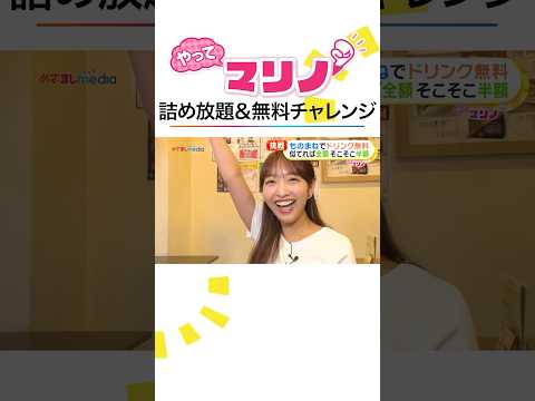 #藤本万梨乃 アナ 高級マカロン詰め放題や十八番ものまね披露でドリンク0円チャレンジ！ #めざましテレビ #やってマリノ #shorts
