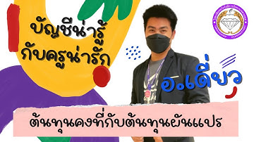 ข้อแตกต่างระหว่างต้นทุนคงที่กับต้นทุนผันแปร - อ.สุพรรณชัย เรืองทอง