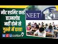 NEET UG 2026 Re-Exam: एडमिट कार्ड जारी होते ही सर्वर क्रैश! NTA के नए नियम से छात्र परेशान!