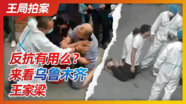王局拍案｜反抗有用么，來看烏魯木齊王家梁20220926 - 天天要聞