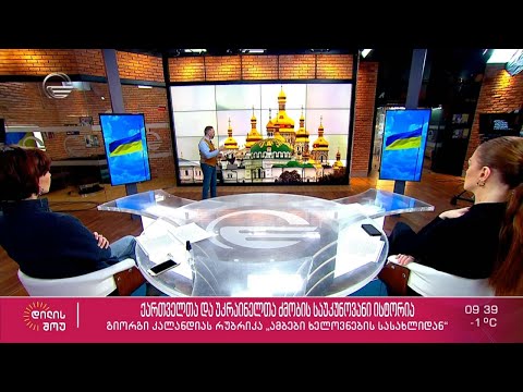 ქართველთა და უკრაინელთა ძმობის საუკუნოვანი ისტორია - გიორგი კალანდიას რუბრიკაში