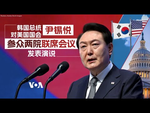 现场直播：韩国总统尹锡悦对美国国会参众两院联席会议发表演说