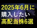 【厳選】2025年6月に購入を検討している高配当株6選