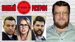 САТАНОВСКИЙ: Разгром ФБК Навального. Кто из Кремля крышевал ФБК? Отравление Быкова Новичком ФСБ