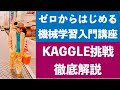 ゼロからはじめる機械学習講座。Kaggle入門に挑戦。