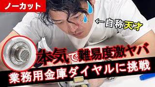 【ノーカット】難易度激ヤバ業務用金庫ダイヤルを開ける！【開かずの金庫】