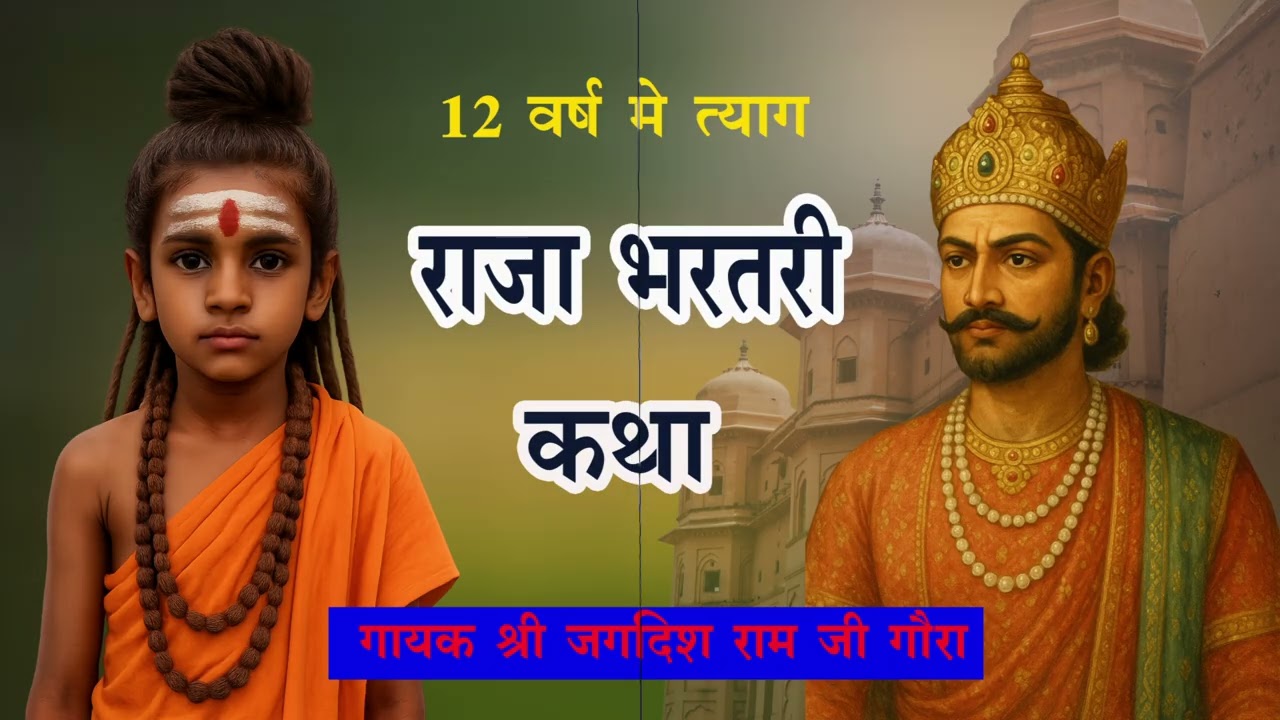 राजा भरतरी कथा || Raja bharatei bhajan 🙏|| Rajasthani bhajan 