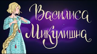 Василиса Микулишна. Русская народная сказка | Сказки для детей. 0+