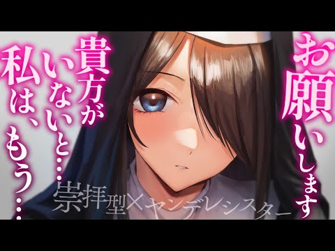 【ヤンデレASMR】襲われていたシスターを助けたら貴方だけを崇拝するようになってしまって……【男性向けシチュエーションボイス/夜ノすやり】