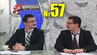 НЕ ВРЕМЯ.  Выпуск № 57.  2000 год.