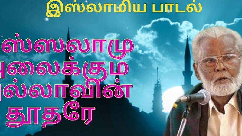 அஸ்ஸலாமு அலைக்கும் அல்லாவின் தூதரே  | "கம்பிர குரல்" நாகூர் E.M.ஹனிபா |  Islamic Song | Raseenalah
