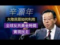 【辛灝年精彩回答】大陸民眾如何利用全球反共黃金時間實現民主｜中國時局直播平臺