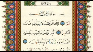 (سورة البقرة صوت و صورة لتسهيل قراتها يوميا لمدة ساعة