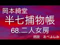 【朗読】岡本綺堂「半七捕物帳」68.二人女房　朗読・あべよしみ