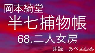 【朗読】岡本綺堂「半七捕物帳」68.二人女房　朗読・あべよしみ