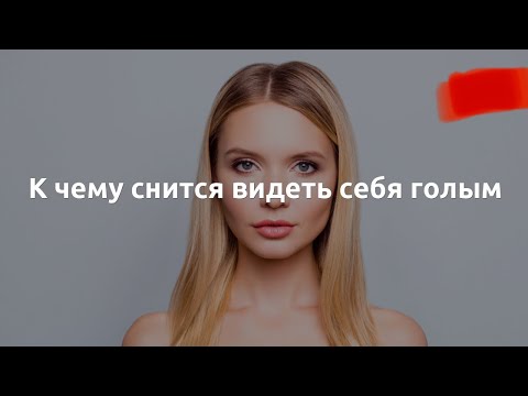 Толкование снов в исламе. Что значит видеть себя голым во сне?