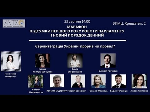 Євроінтеграція України: прорив чи провал? УКМЦ 25.08.2020
