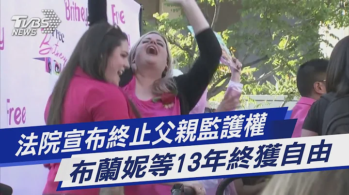 图文故事／法院宣布终止父亲监护权 布兰妮等13年终获自由 ｜TVBS新闻 - 天天要闻