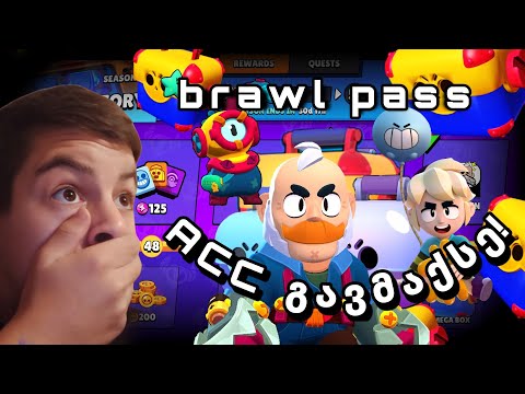 ყველაფერი დავაგდე! brawl pass ვიყიდე! brawl stars ქართულად